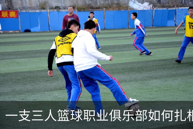一支三人篮球职业俱乐部如何扎根贵州——贵州奥弗三年本土化试验