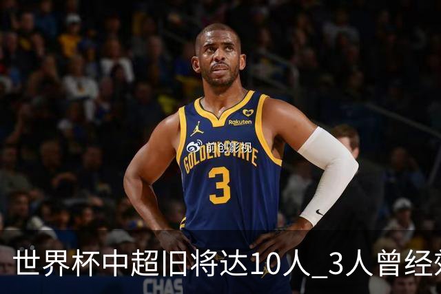 世界杯中超旧将达10人 3人曾经效力国安海港两将