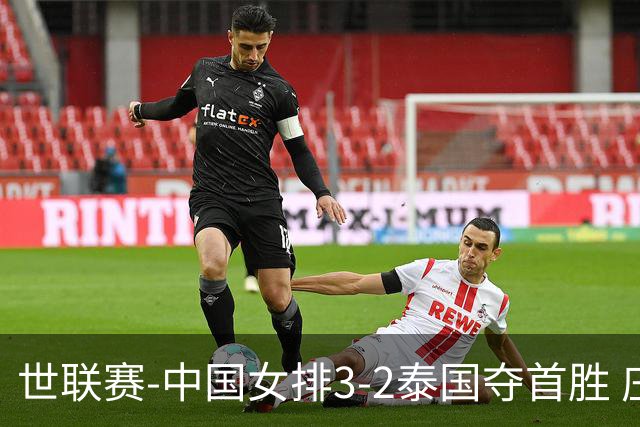 世联赛-中国女排3-2泰国夺首胜 庄宇珊狂轰21分冠全场