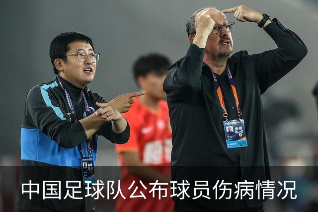 中国足球队公布球员伤病情况