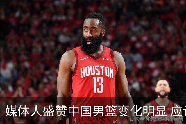 媒体人盛赞中国男篮变化明显 应该与乔帅续约