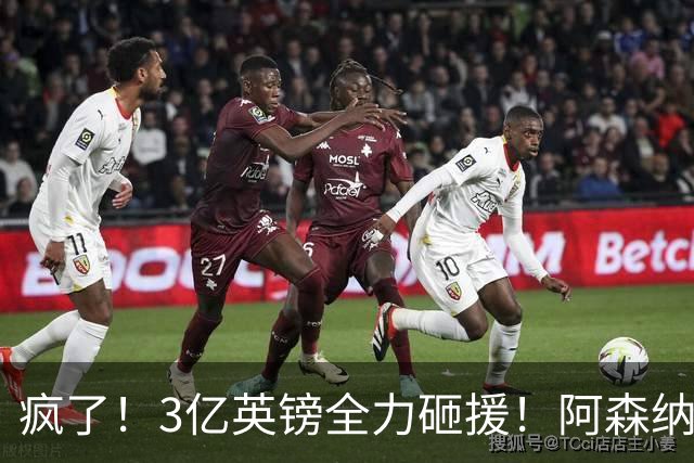 疯了！3亿英镑全力砸援！阿森纳豪购能否圆梦欧冠突破？