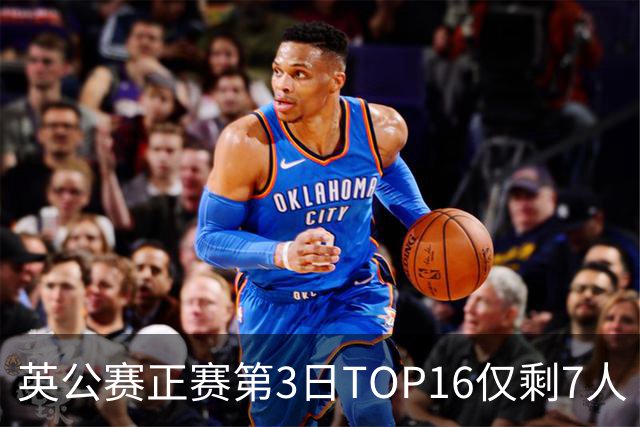 英公赛正赛第3日TOP16仅剩7人 希金斯胜墨菲晋级