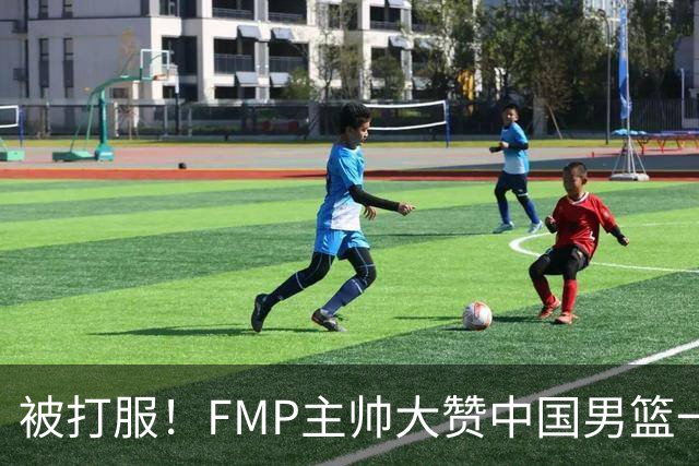 被打服！FMP主帅大赞中国男篮一人，并公开招募到FMP俱乐部打球
