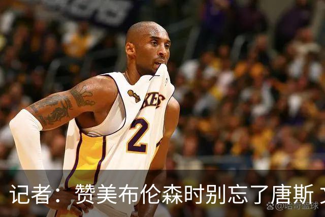 记者：赞美布伦森时别忘了唐斯 文班作为马刺最强点G1没打出优势