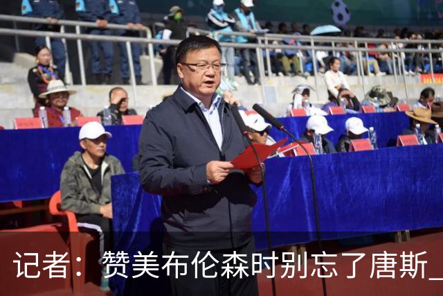 记者：赞美布伦森时别忘了唐斯 文班作为马刺最强点G1没打出优势