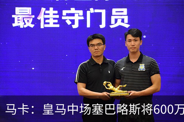 马卡：皇马中场塞巴略斯将600万欧加盟阿贾克斯
