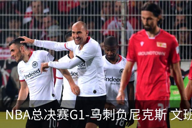 NBA总决赛G1-马刺负尼克斯 文班26+12布伦森30分